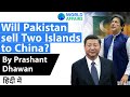 Will Pakistan sell Two Islands to China? By Prashant Dhawan Current Affairs 2020 #UPSC