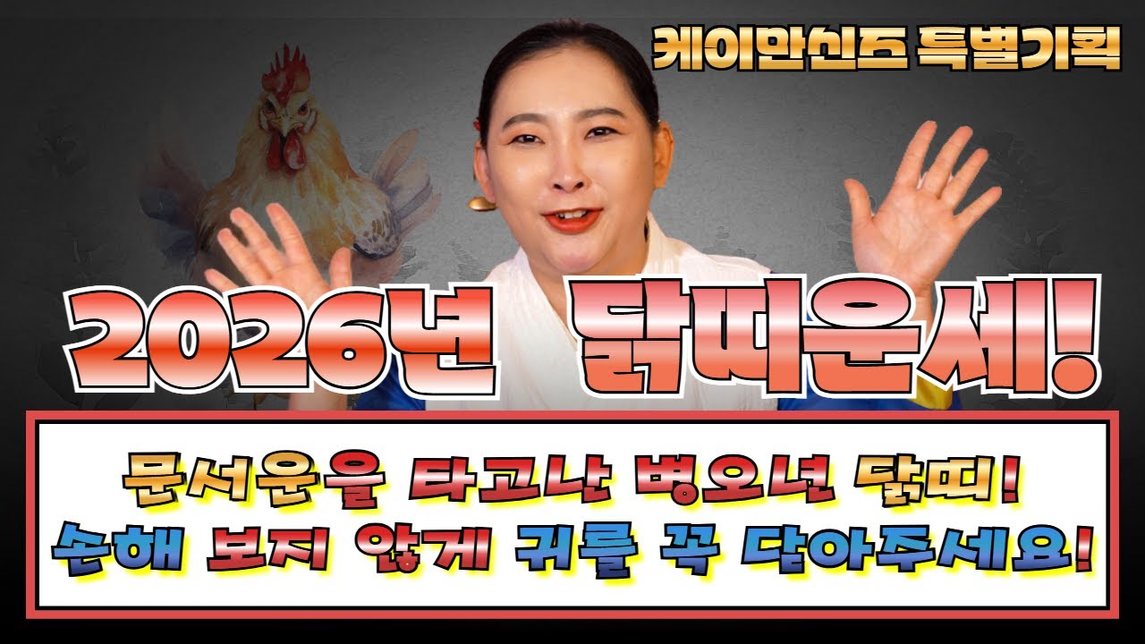 🌟케이만신즈 특별기획🌟꽃의 제자 영화당의 2026년 닭띠운세! 