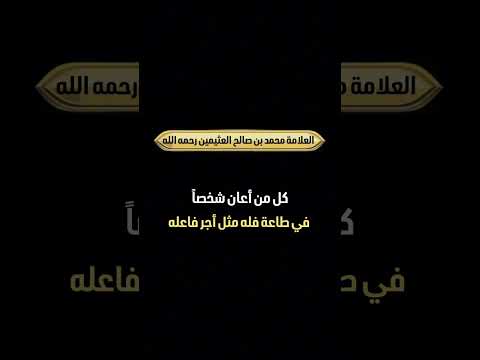كل من أعان شخصا في طاعة فله مثل أجر فاعله . الشيخ العلامة محمد بن صالح العثيمين رحمه الله .