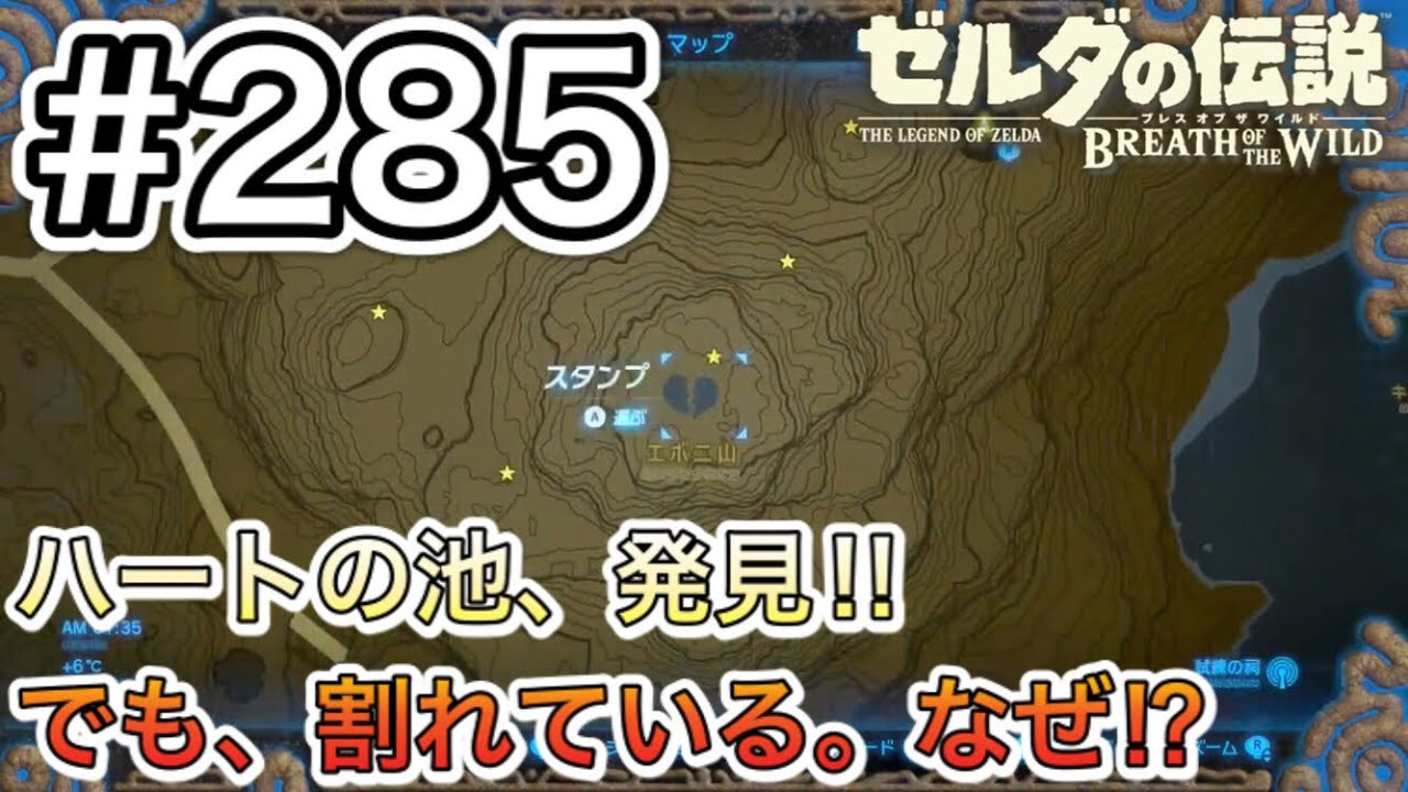 285 ハートの池に行くと 伝説のラブポンドの話が聞けた ゼルダの伝説 ブレスオブザワイルド Youtube