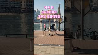 #박서진 #메들리 광안리해변#지아힐링음악