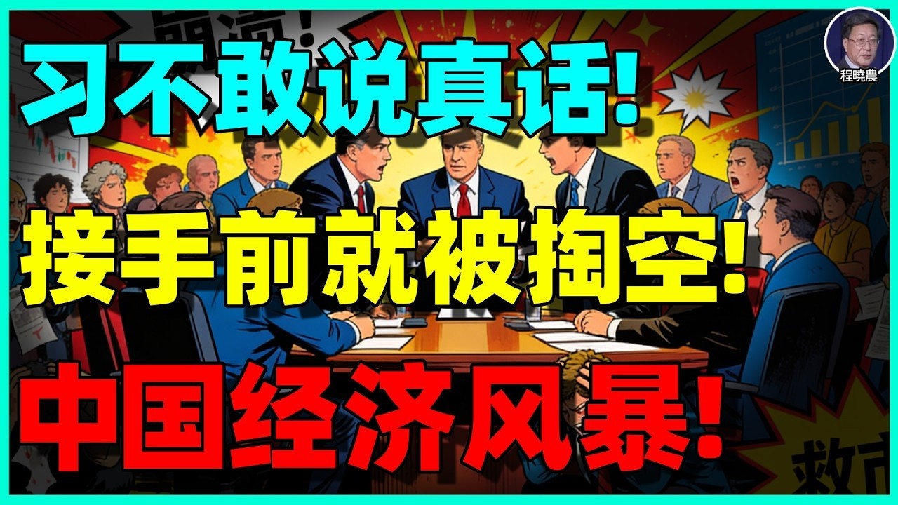 【程晓农重磅】中共经济已死？习近平只敢说半句真话：这场崩盘根本无解！