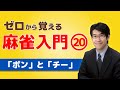 【麻雀初心者向けルール講座】⑳「ポン」と「チー」