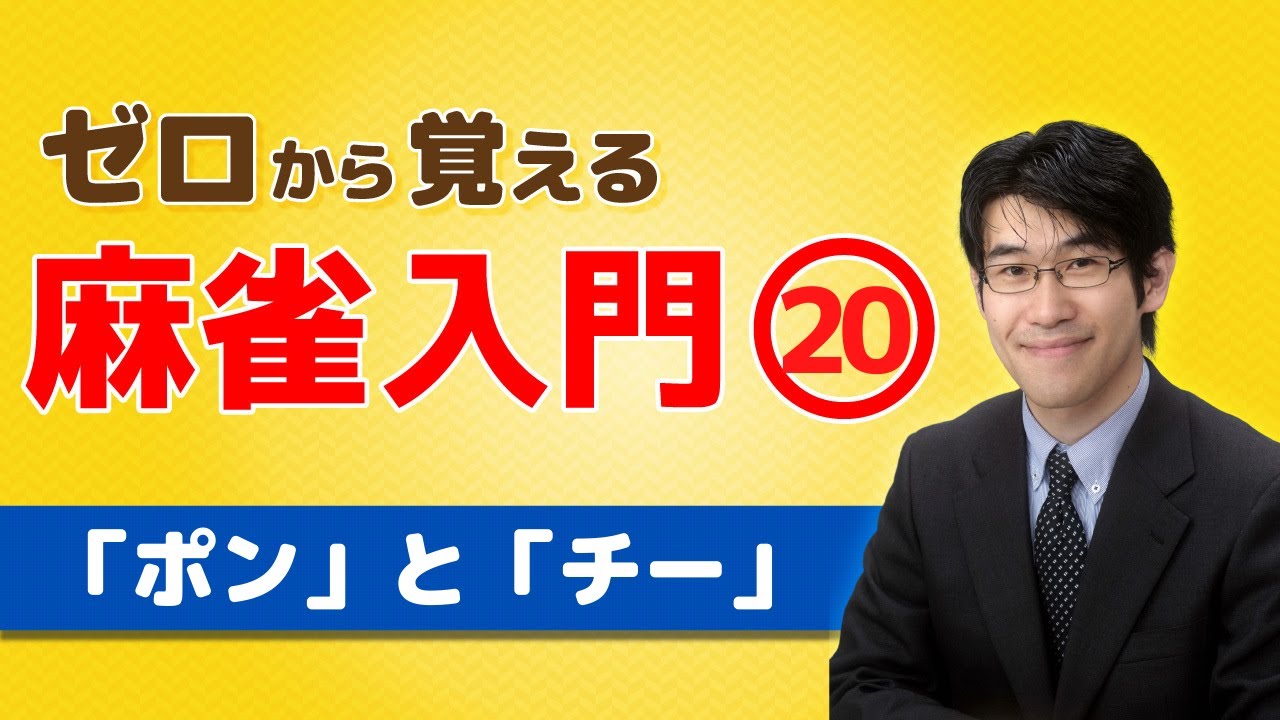 【麻雀初心者向けルール講座】⑳「ポン」と「チー」