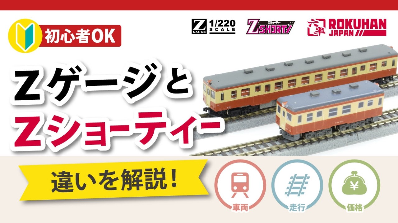 鉄道模型】ZゲージとZショーティー違いを解説！ - YouTube