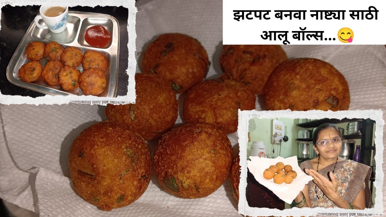 रोज गोड-गोड खाऊन कंटाळला असालं | तर बनवा असे पोटॅटो बॉल्स |नाष्ट्यासाठी बनवा झटपट रेसीपी |aloo balls