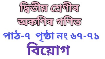 দ্বিতীয় শ্ৰেণীৰ অকণিৰ গণিত  পাঠ-৭ বিয়োগ পৃষ্ঠা নং -৬৭-৭১ Class-2 Math Lesson-7