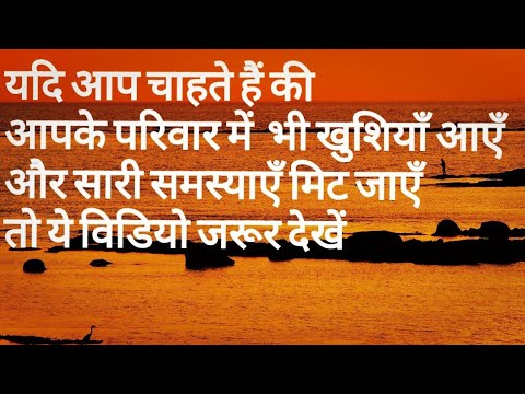 वीडियो: पारिवारिक सुख क्या है