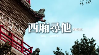 一口魷魚須 - 西廂尋他（戲腔版）『天地大 愛恨能落墨 幾斗，千萬里 山河不為我 遷就，世間紙短 情難相留 這份離愁。』【動態歌詞MV】