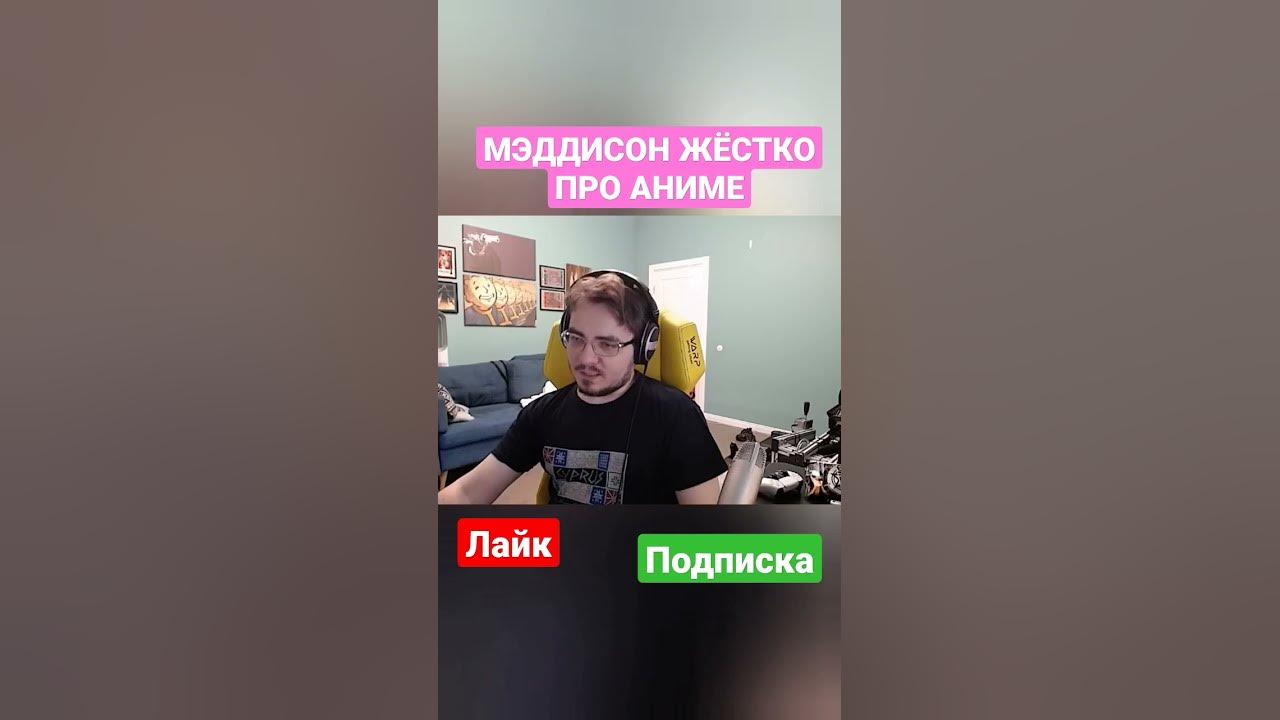 МЭДДИСОН ЖЁСТКО ПРО АНИМЕ #shorts #maddyson #мэддисон #хованский # ...
