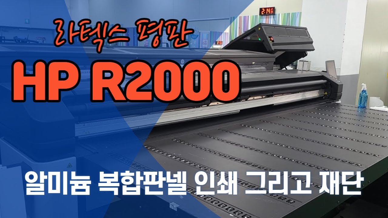 HP R2000 라텍스 평판 장비로 알미늄 복합판넬 인쇄및 재단하기[실사출력/uv출력] - YouTube