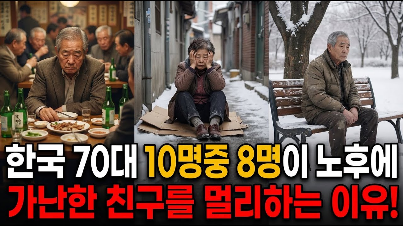 한국 70대 10명중 8명이 노후에 가난한 친구를 멀리하는 이유!