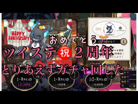 2周年おめでとうございます【ツイステ】ツナ缶無理なんでガチャ回すBBA