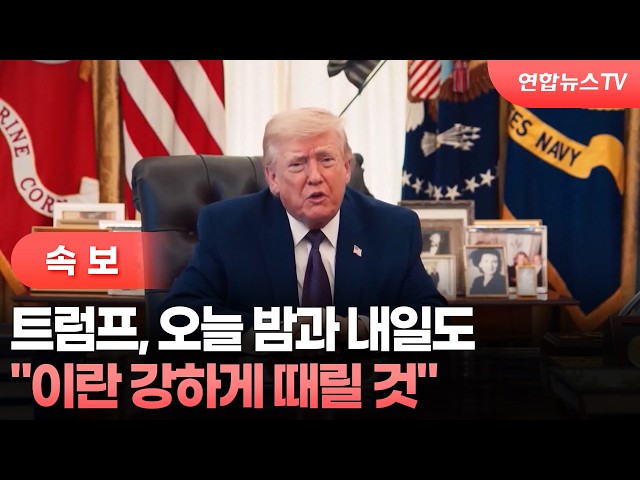 [속보] 트럼프 "오늘 밤과 내일도 이란 강하게 때릴 것" / 연합뉴스TV (YonhapnewsTV)