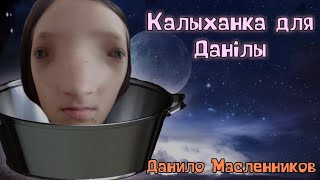 Данило Масленников