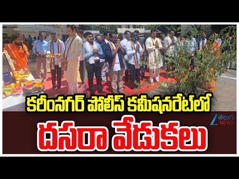 Karimnagar Police Department Celebrates Dasara | కరీంనగర్ పోలీస్ కమీషనరేట్ లో దసరా వేడుకలు | ZEENews - ZEE24TELUGUNEWS
