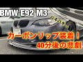 【リップ破壊(泣)】スポイラー取り付けにはご注意を！ ショップで取り付け後、40分でカーボンリップが・・・ BMW E92 M3 E90 M3
