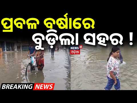 ପ୍ରବଳ ବର୍ଷାରେ ବୁଡ଼ିଲା ସହର ! Balasore Flood | Heavy Rain Causes Waterlogging | Artificial Flood