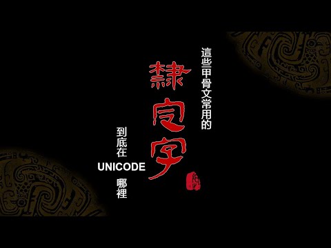 這些甲骨文常用的隸定字到底在UNICODE哪裡