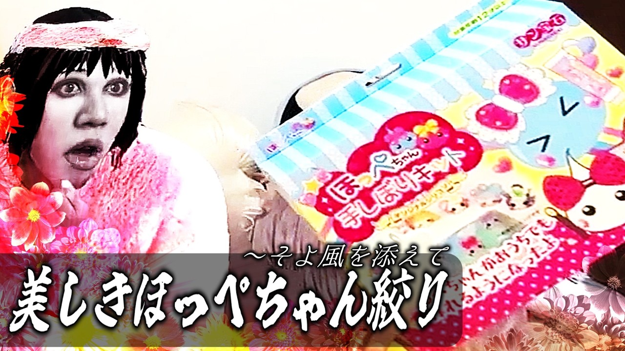 Vlog - ほっぺちゃんを手しぼりしましょｩ.💋【ゆっくり実況】