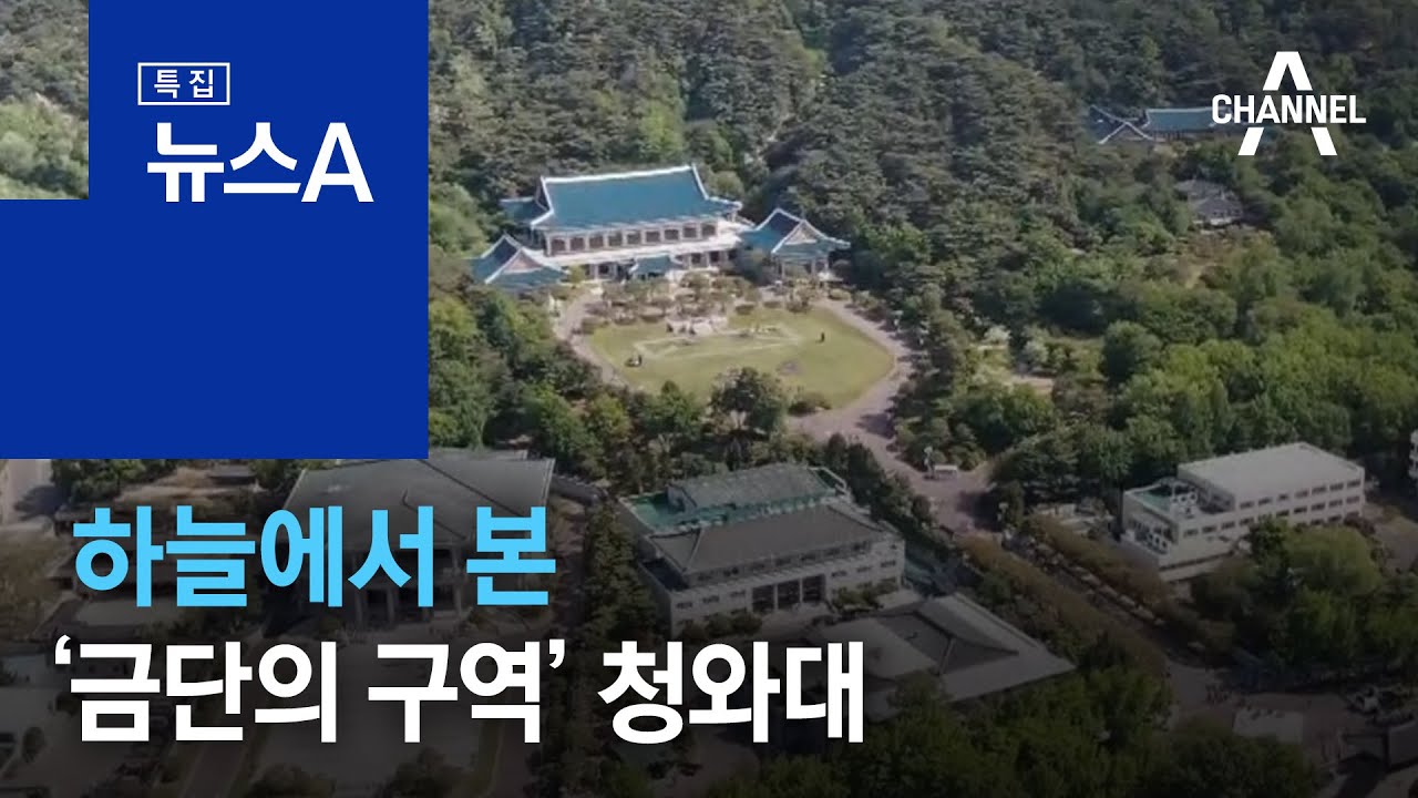 하늘에서 본 ‘금단의 구역’ 청와대 | 뉴스A