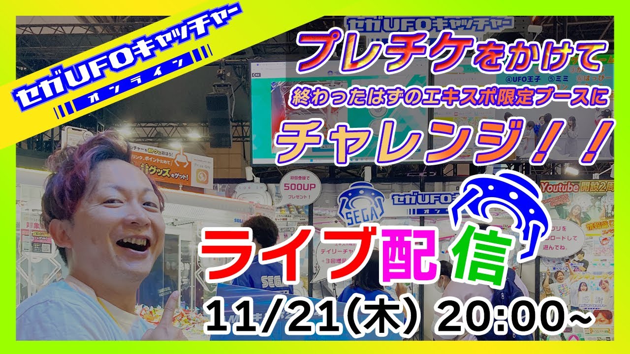 ありえない！セミナー集客徹底攻略 エキスポで成功者ゼロだったブースを攻略【セガUFOキャッチャー