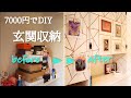 【賃貸DIY】予算7000円！低予算簡単収納家具の作り方教えます    I will teach you how to make low-budget easy storage furniture