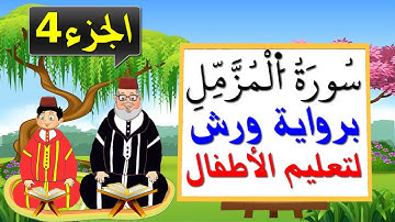 سورة المزمل برواية ورش للأطفال (الجزء4) - تعليم الاطفال بتكرار الآيات