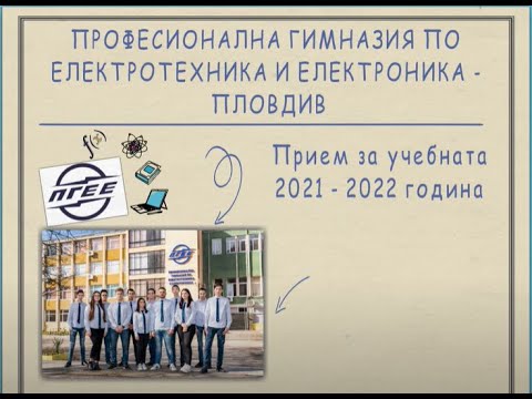 ПРОФЕСИОНАЛНА ГИМНАЗИЯ ПО ЕЛЕКТРОТЕХНИКА И ЕЛЕКТРОНИКА ПЛОВДИВ. Прием за учебната 2021 - 2022 година