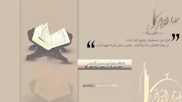 تلاوة خاشعة للشيخ إدريس أبكر من مسجد التنعيم بمكة المكرمة صلاة العشاء الخميس 1-6-1434