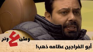 أبو الفراجين ما في عنده عرط.. بس هو اللي بنى برج خليفة! - وطن ع وتر 2020