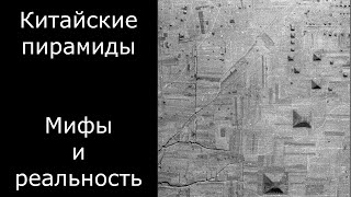 Китайские пирамиды. Мифы и реальность. [№ CB-009.04.09.2020.]