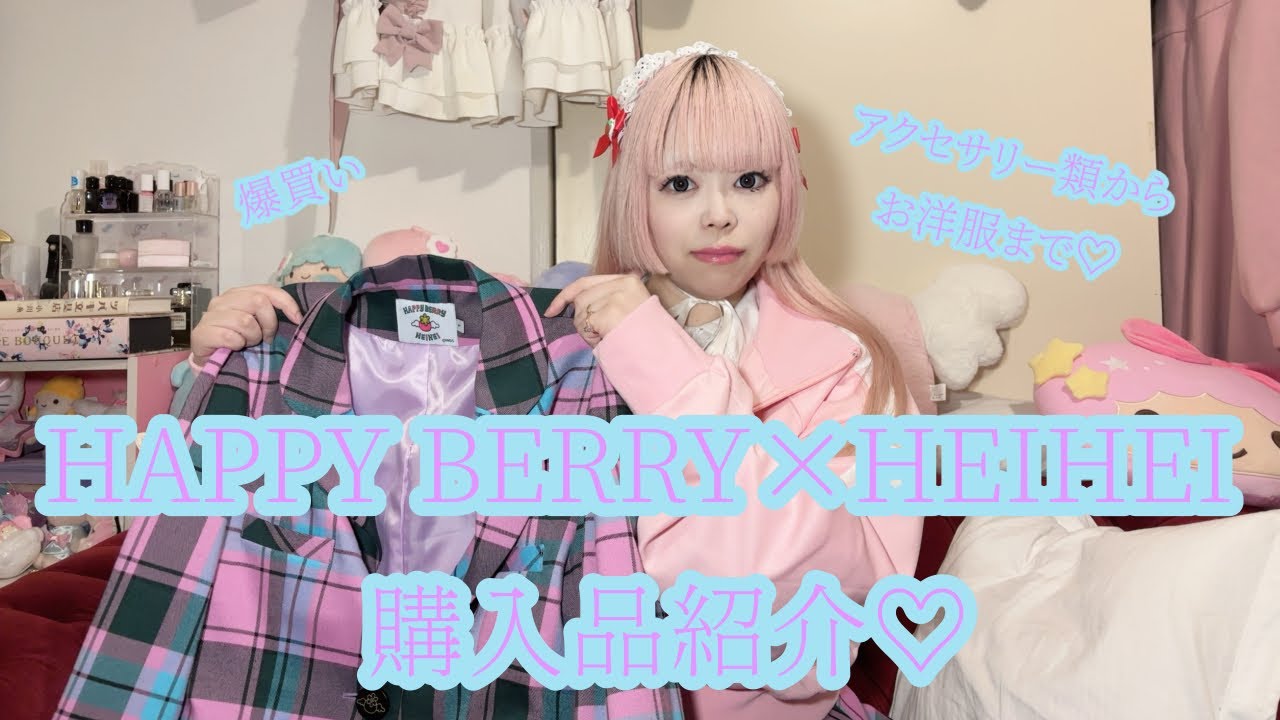 HEIHEI×Happy Berry🩷可愛さ大爆発！コラボ商品がたくさん届いたので
