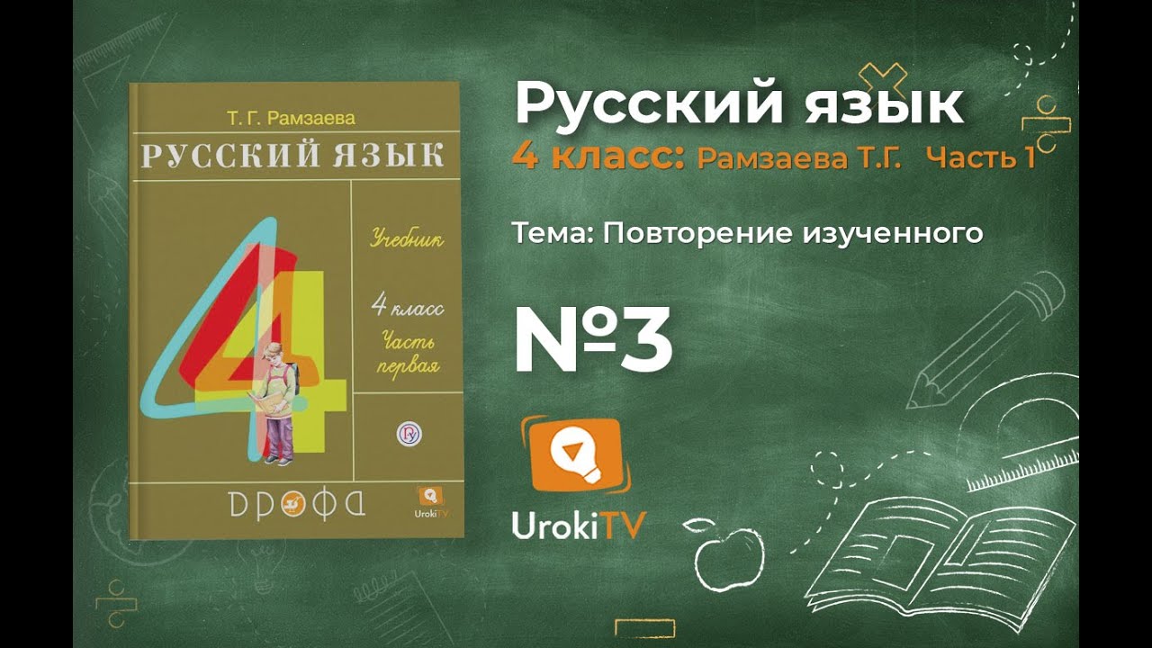 Упражнение 3 – ГДЗ по русскому языку 4 класс (Рамзаева Т.Г.) Часть 1 ...