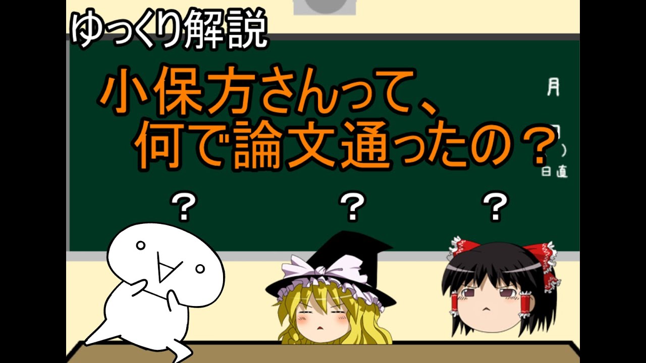 【ゆっくり解説】小保方さんって、なんで論文通ったの？