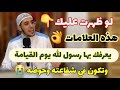 علامات لوظهرت عليك   يعرفك بها رسول الله يوم القيامة  وتكون في شفاعته وحوضه وتشرب من إيده نجومي