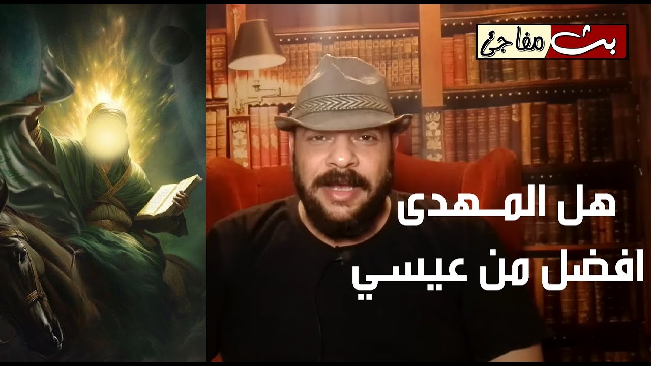 الامام المهدى هل هو افضل من عيسي و ما علاقة  الحقيقة المحمدية بهما