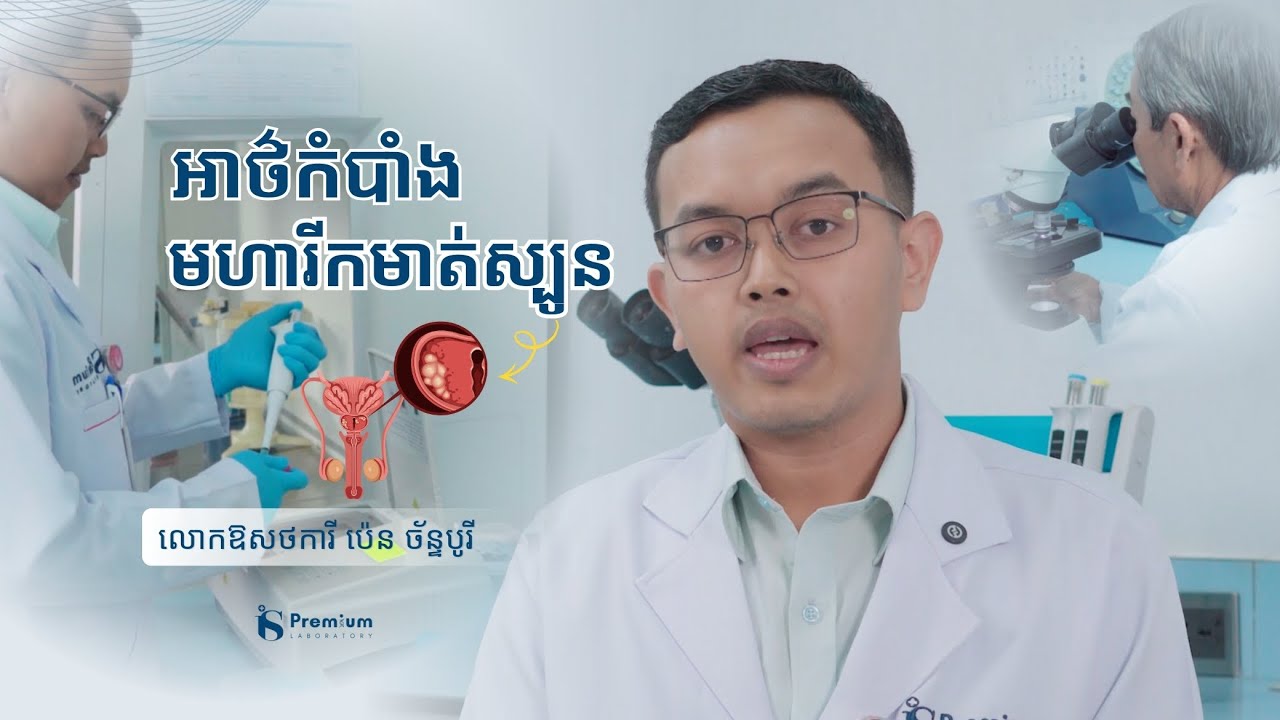 អ្វីទៅជា Co-Testing? បច្ចេកវិទ្យាទំនើបស្វែងរកមេរោគមហារីកមាត់ស្បូនច្បាស់បំផុតនៅកម្ពុជា