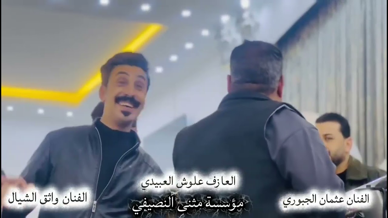 جديد 🧡الفنان واثق الشيال 🔥الفنان عثمان الجبوري 🔥العازف علوش العبيدي 🧡مثنئ النصيفي
