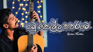 Yamu Sella Katharagama යම සලල කතරගම Guitar Melodies