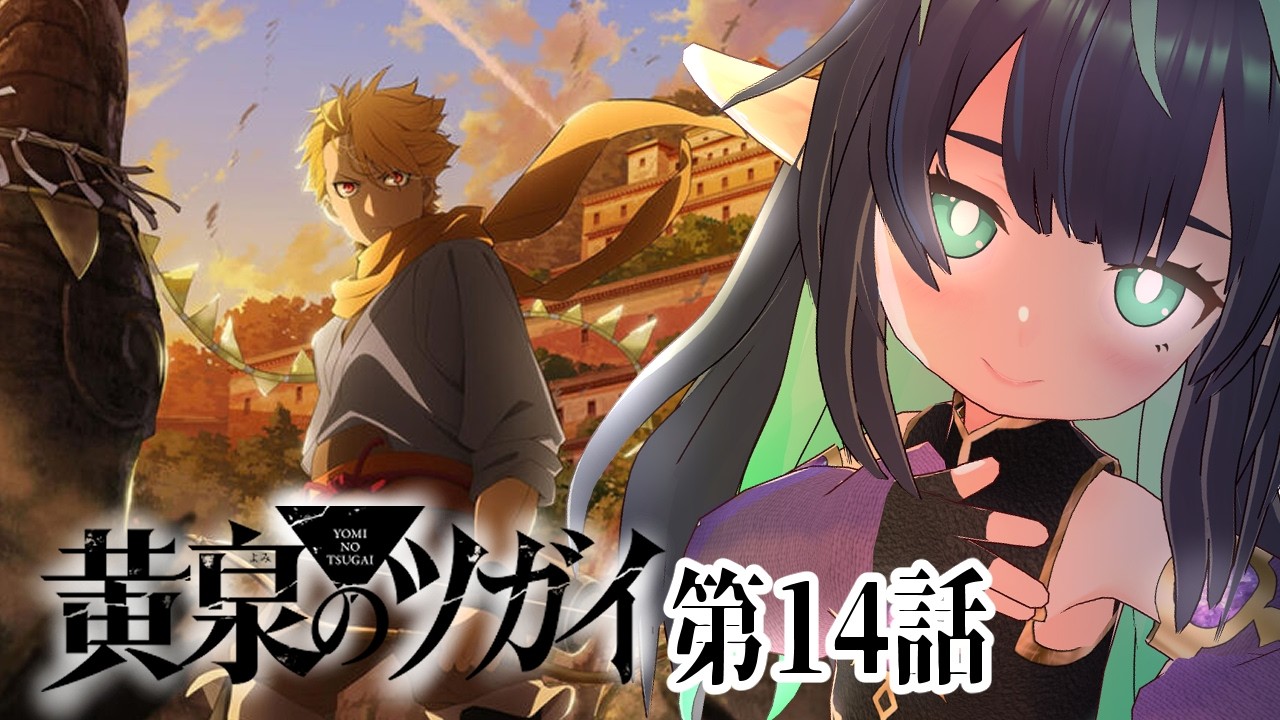 【#黄泉のツガイ】第14話同時視聴 reaction #ヨミツガ【VTuber/長屋のひよりん】