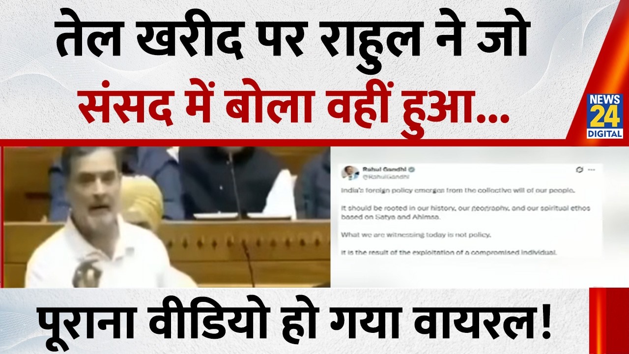Iran Israel War Update: तेल खरीद पर राहुल ने जो संसद में बोला वहीं हुआ...पूराना वीडियो हो गया वायरल!
