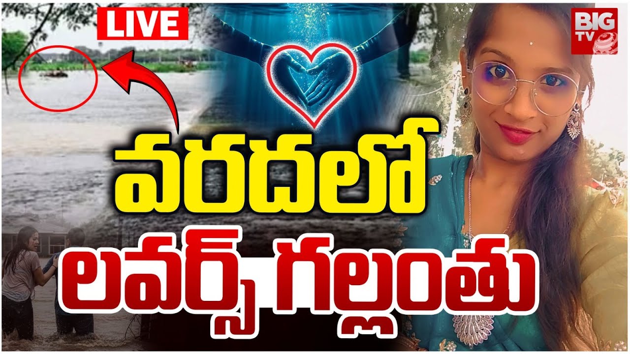Jangaon Lovers Washed Away In Sudden Flood Flow LIVE | వరదలో లవర్స్‌ గల్లంతు | BIG TV