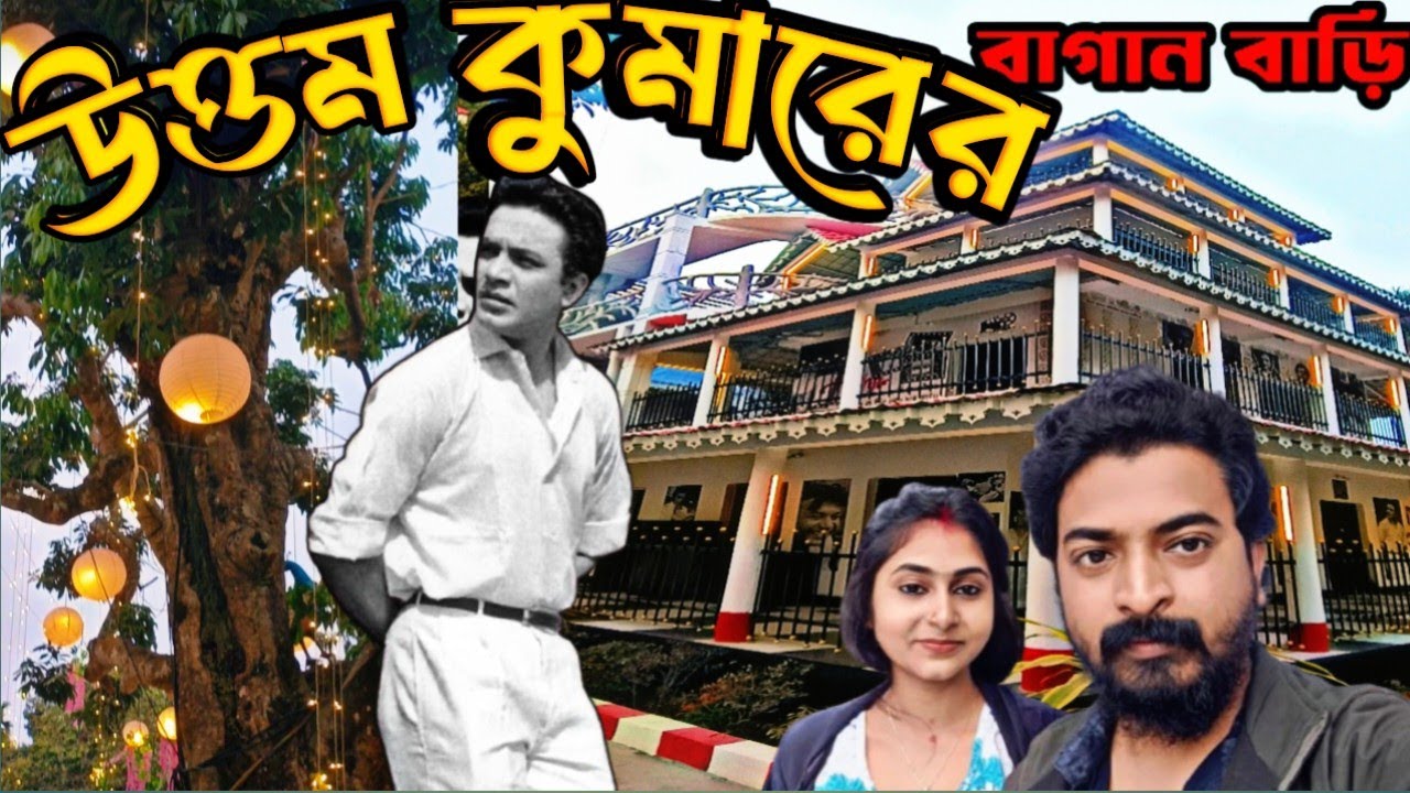 উওম কুমারের বাগান বাড়ি 🏡 2026 || উইকেন্ডে ফ্যামিলি নিয়ে ঘুরে আসুন উত্তম কুমারের ‌বাগান বাড়ি ‌🏘️