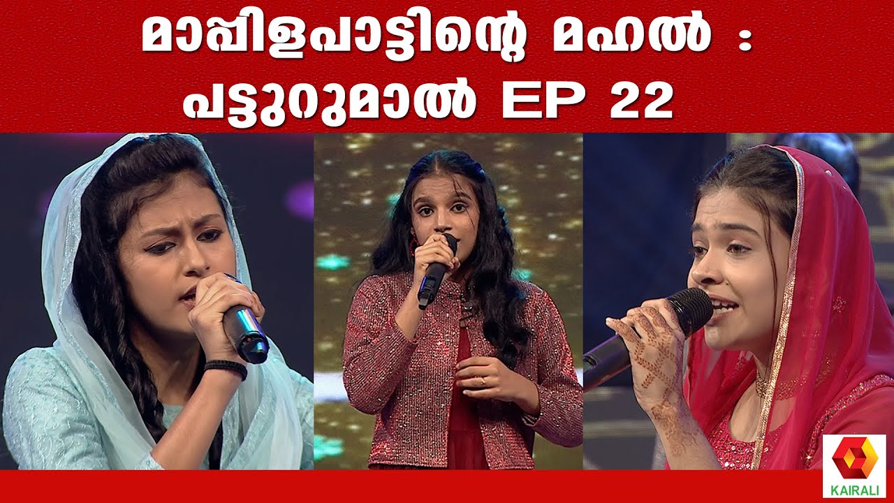 മാപ്പിളപാട്ടിന്റെ മഹൽ :പട്ടുറുമാൽ  Epi 22 | Patturumal Epi 22 | Mappila Songs | Mappila Pattukal