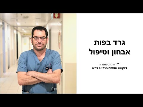 גרד בפות- אבחון וטיפול