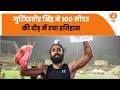गुरिंदरवीर सिंह ने 100 मीटर की दौड़ 10.09 सेकेंड में पूरी कर रचा इतिहास, बनाया नया national record