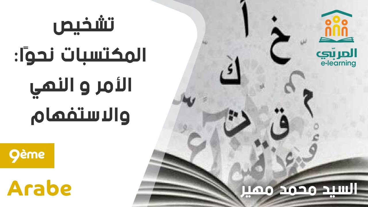 تاسعة أساسي : تشخيص المكتسبات في النحو - الأمر، النهي والاستفهام | تمارين وتصحيح