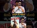 చెప్పి మరీ బంపర్ బ్లాక్ బస్టర్ కొట్టారా  Charming Star Sharwanand Speech at Biker Bumper Blockbuster