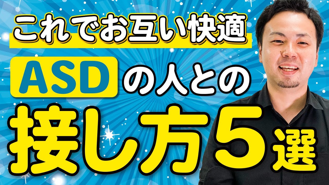 【大人の発達障害】ASDの接し方5選【アスペルガー症候群】